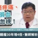 骨骼疼痛、貧血別忽視 多發性骨髓瘤30年增4倍 醫師解析治療關鍵