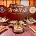 海鮮控開衝「聚日式鍋物」極鮮海味祭隆重登場 青殼龍蝦、全魚上桌「免費升級」特色湯底