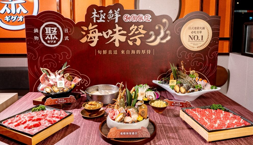 海鮮控開衝「聚日式鍋物」極鮮海味祭隆重登場 青殼龍蝦、全魚上桌「免費升級」特色湯底