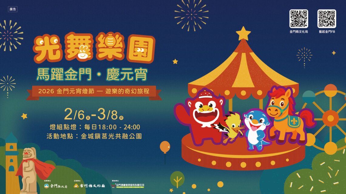 金門元宵燈節2/6點亮 五大燈區小馬提燈登場
