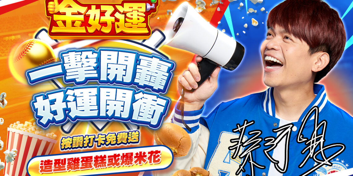《金好運》為中華隊加油！2/27前進大巨蛋 免費爆米花、雞蛋糕大放送