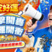 《金好運》為中華隊加油！2/27前進大巨蛋 免費爆米花、雞蛋糕大放送