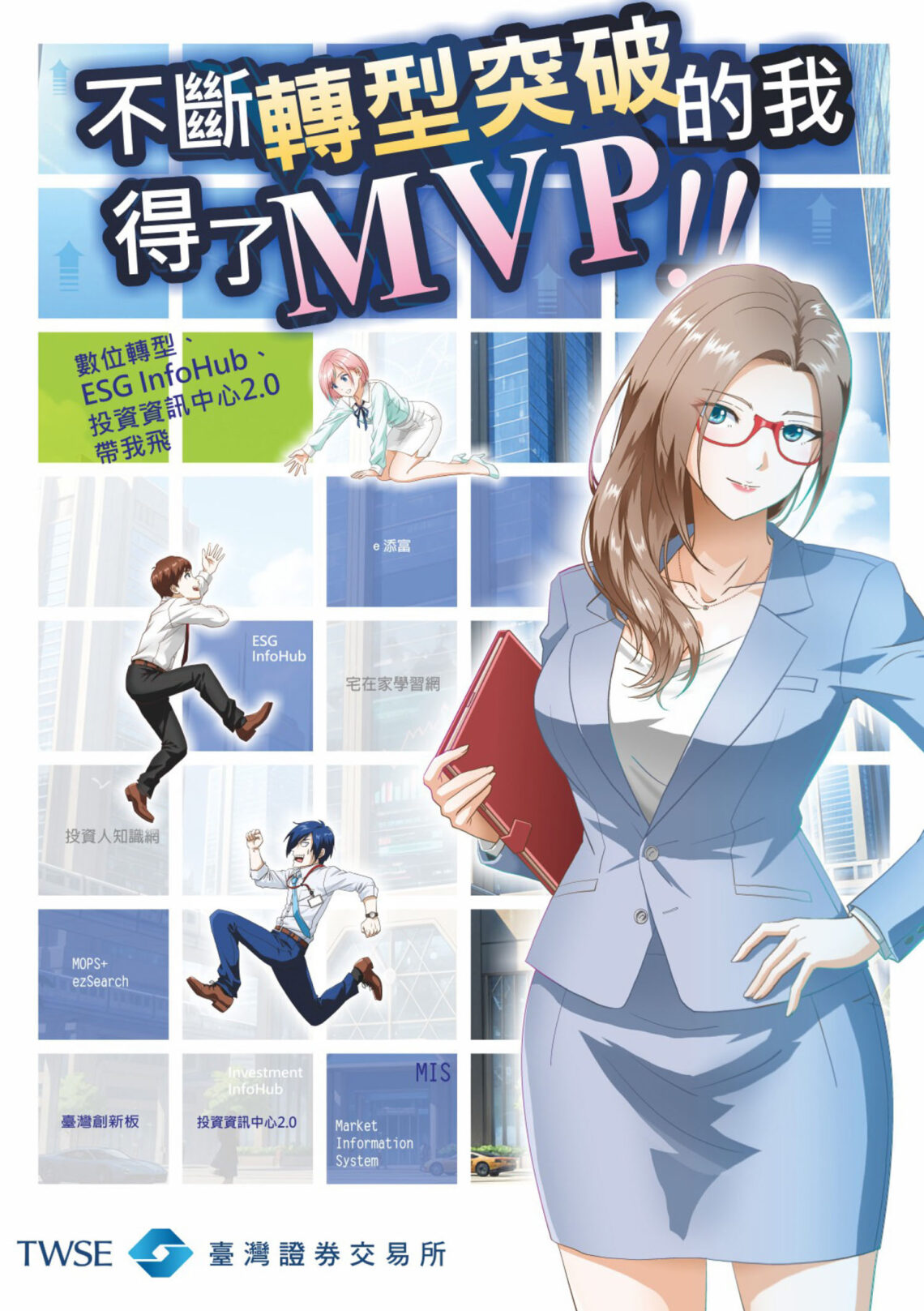 證交所以職場青年為主角 推出全新證券知識宣導漫畫