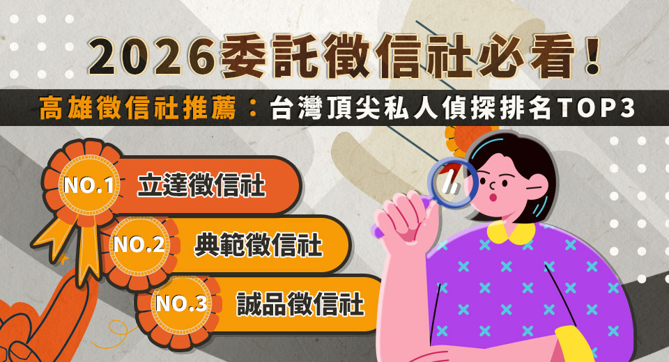 2026委託徵信社必看 高雄徵信社頂尖私人偵探排名TOP3