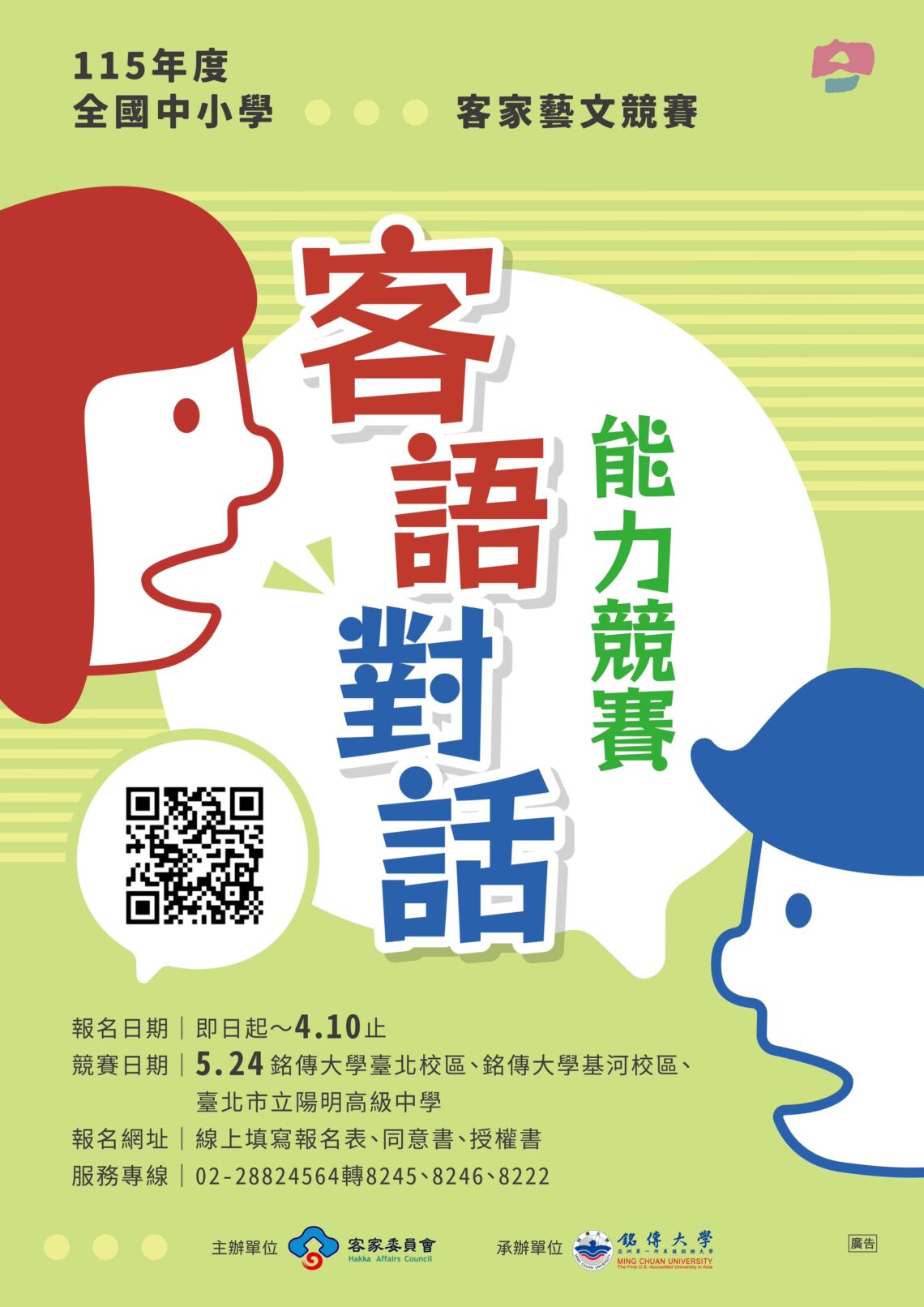115年全國中小學客家藝文競賽客語對話能力競賽 開始報名 獎項增加、獎金最高2.2萬