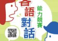 115年全國中小學客家藝文競賽客語對話能力競賽 開始報名 獎項增加、獎金最高2.2萬