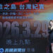 廖筱君重磅回歸民視！製作紀錄片《韌性之島 台灣紀實》3/29 首播