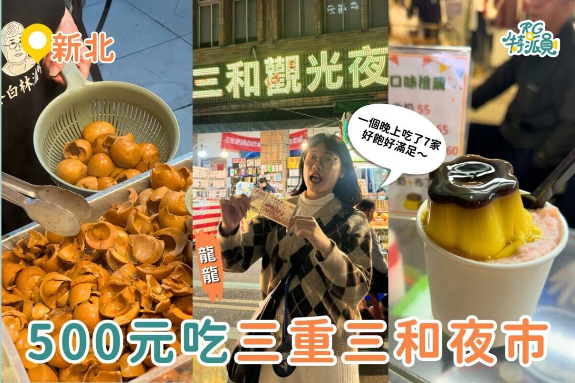 新北美食｜在地人逛的三和夜市 500 元實測吃 7 家三重美食清單