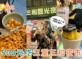 新北美食｜在地人逛的三和夜市 500 元實測吃 7 家三重美食清單