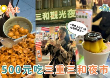 新北美食｜在地人逛的三和夜市 500 元實測吃 7 家三重美食清單