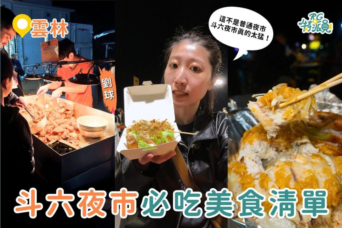 雲林美食｜斗六夜市美食推薦Top 6 雲林斗六夜市必吃攤位一次整理