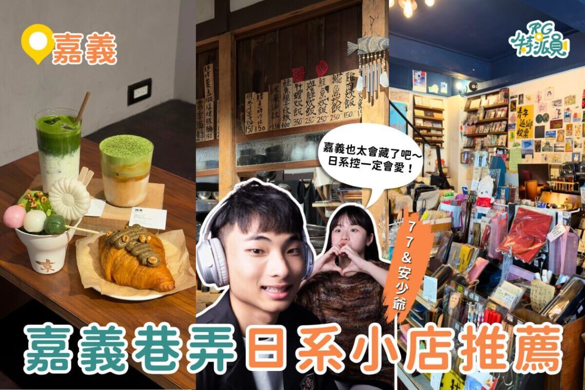 嘉義一日遊｜嘉義居然這麼日系 巷弄必逛 4 家文具與日式美食推薦