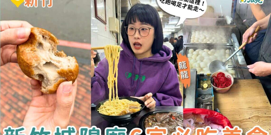 新竹美食｜拜完新竹城隍廟必吃 6家新竹廟口美食推薦 蚵仔煎、鴨香飯