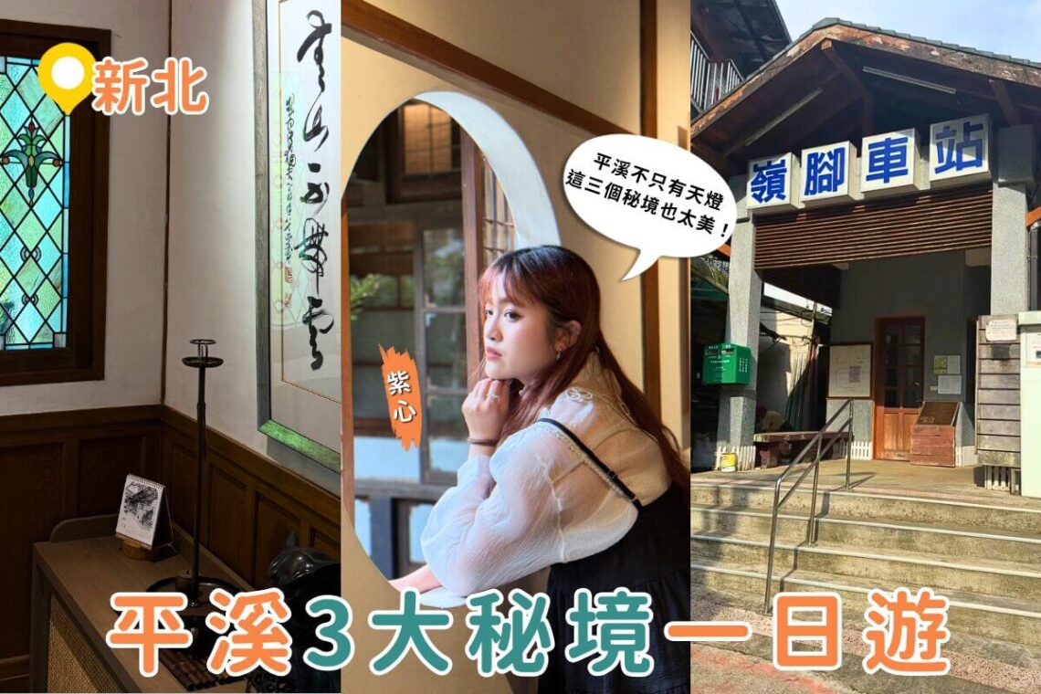 平溪一日遊新玩法｜探訪隱藏版古宅、療癒微笑車站 還有秘境瀑布等你拍