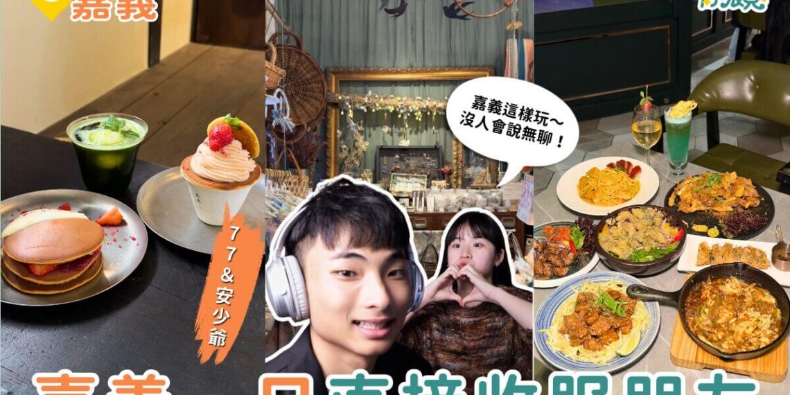 顛覆印象的嘉義一日遊行程 嘉義餐酒館、甜點店、選物店完整路線推薦