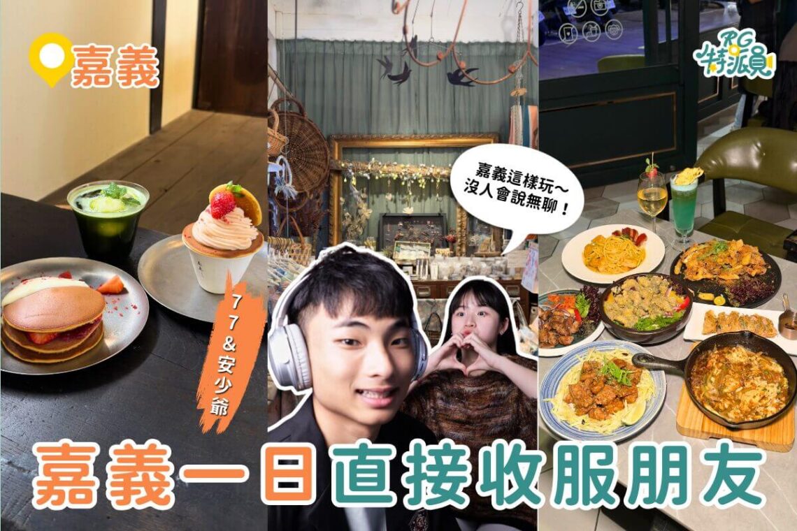 顛覆印象的嘉義一日遊行程 嘉義餐酒館、甜點店、選物店完整路線推薦