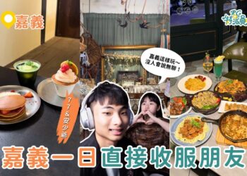 顛覆印象的嘉義一日遊行程 嘉義餐酒館、甜點店、選物店完整路線推薦