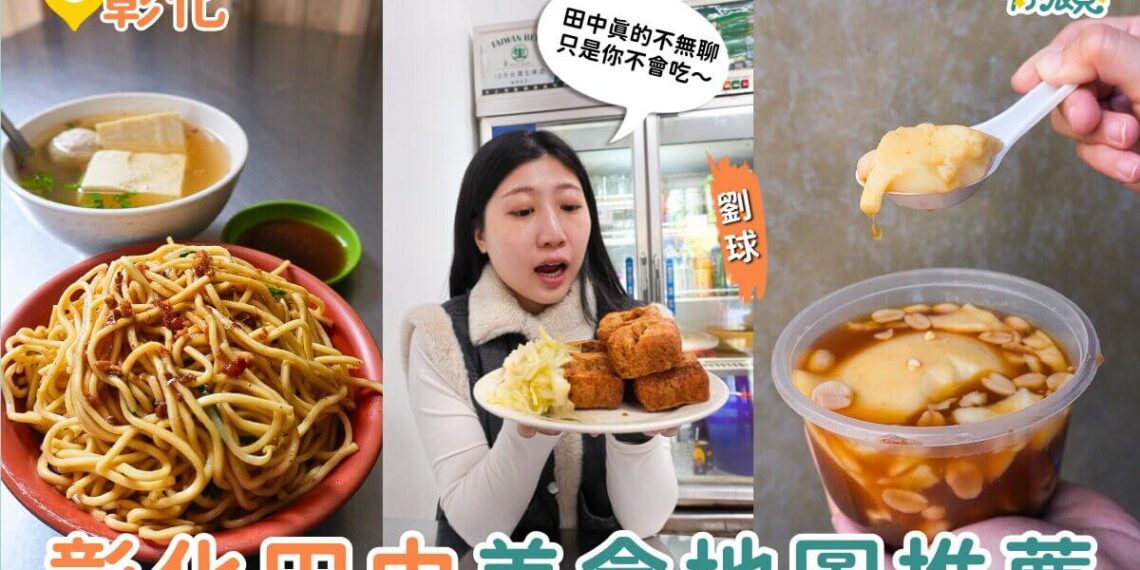 彰化美食｜田中人都吃什麼？500元吃遍在地人早餐、鵝肉與人氣甜點攻略