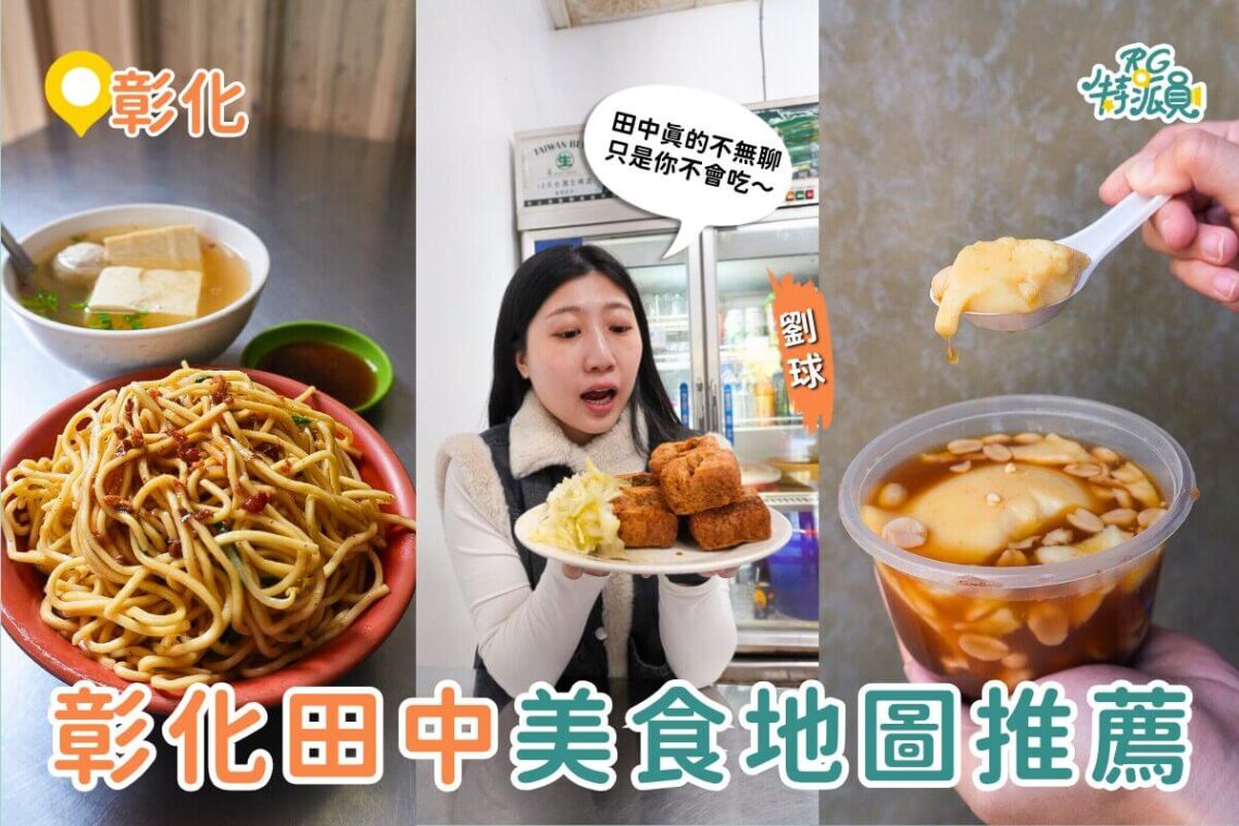 彰化美食|田中人都吃什麼?500元吃遍在地人早餐、鵝肉與人氣甜點攻略