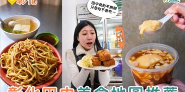 彰化美食｜田中人都吃什麼？500元吃遍在地人早餐、鵝肉與人氣甜點攻略