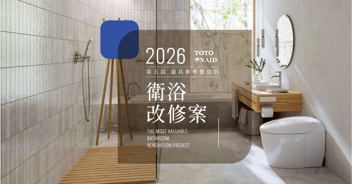 TOTO x NAID第五屆衛浴改修徵件開跑