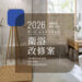 TOTO x NAID第五屆衛浴改修徵件開跑
