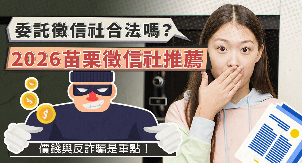 委託苗栗徵信社合法嗎?合法私家偵探社推薦與篩選重點詳解