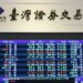 臺灣50成分股納金像電、鴻勁、京元電、欣興、華邦電