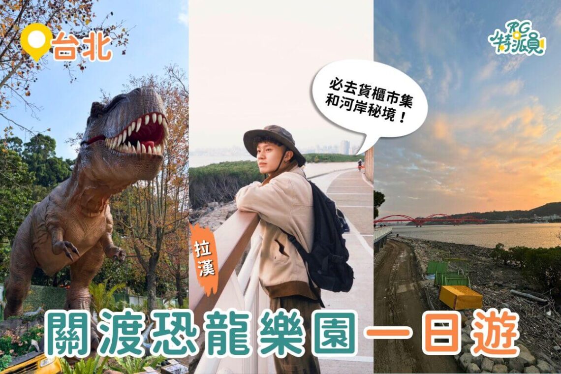 關渡親子一日遊這樣玩 關渡恐龍樂園、關渡貨櫃市集到淡水河岸一日順遊路線