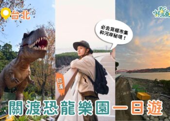 關渡親子一日遊這樣玩 關渡恐龍樂園、關渡貨櫃市集到淡水河岸一日順遊路線