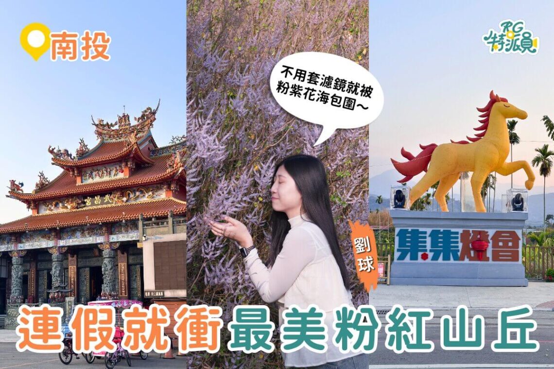 南投一日遊｜連假直衝最美粉紅山丘 麝香木花海＋集集武昌宮＋集集車站順遊攻略