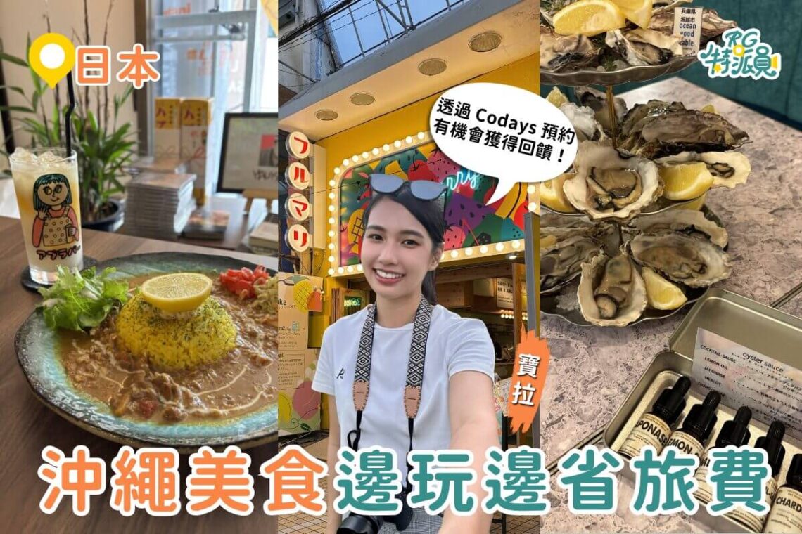 沖繩美食攻略｜教你用 Codays 邊玩邊省旅費 咖哩＋水果冰＋生蠔餐酒館一次收