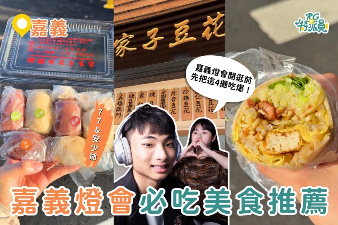 嘉義美食｜2026嘉義燈會美食懶人包 在地人推薦春捲、豆花、麻糬、鴨魯飯必吃清單