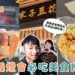 嘉義美食｜2026嘉義燈會美食懶人包 在地人推薦春捲、豆花、麻糬、鴨魯飯必吃清單