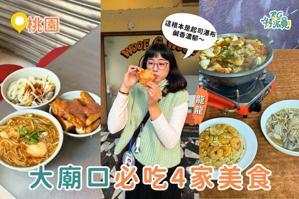 桃園美食｜景福宮拜完直接開吃 大廟口必吃4家 粄條蚵仔麵線、爆餡車輪餅、羊肉爐、熱炒聚餐