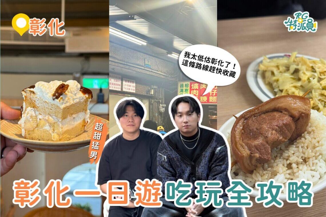 彰化一日遊|彰化美食景點全攻略 必訪阿三肉圓、木瓜牛乳、爌肉飯 順遊步道看夜景一次排好