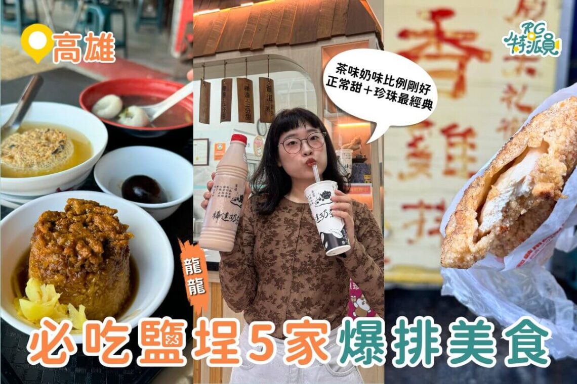 高雄美食|不是假日也照排 鹽埕區5 家美食一開門就爆 鴨肉意麵、米其林米糕、奶茶創始店一次收