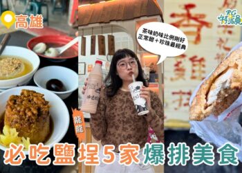 高雄美食｜不是假日也照排 鹽埕區5 家美食一開門就爆 鴨肉意麵、米其林米糕、奶茶創始店一次收