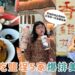 高雄美食|不是假日也照排 鹽埕區5 家美食一開門就爆 鴨肉意麵、米其林米糕、奶茶創始店一次收