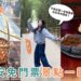 苗栗一日遊｜泰安免門票景點這樣玩！溫泉煮蛋、竹林秘境、洗水坑豆腐街一次收