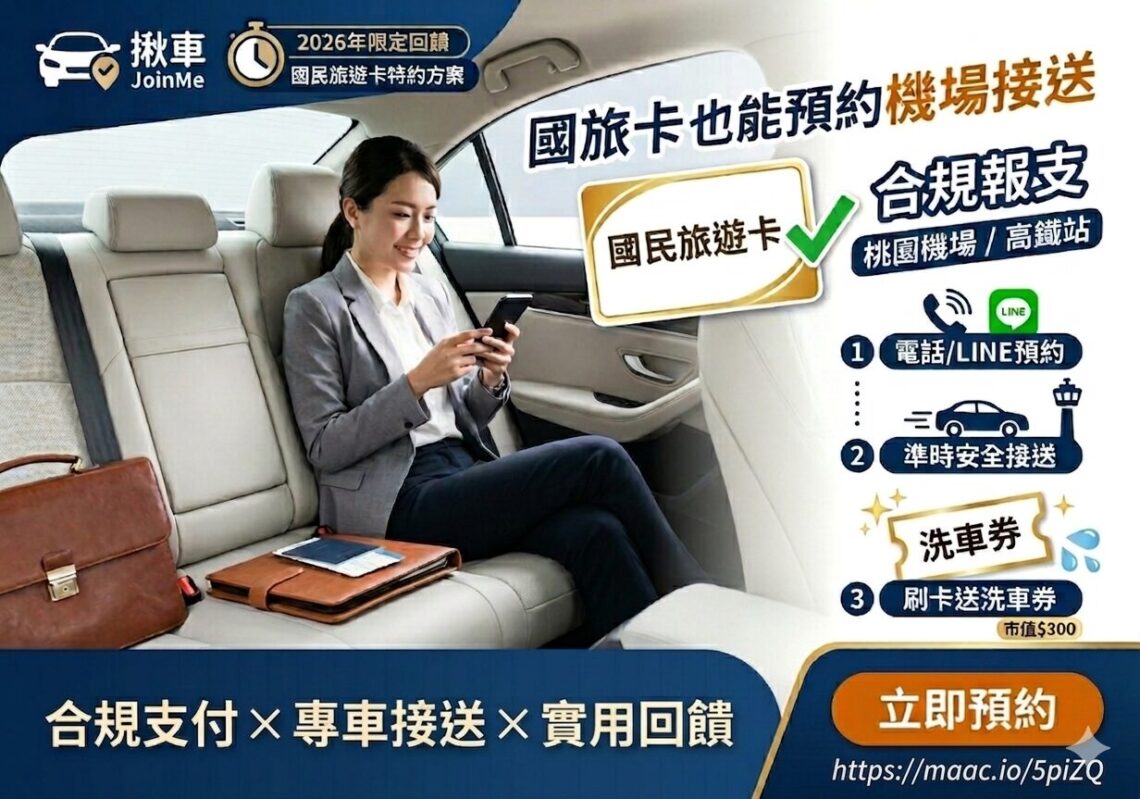 國旅卡機場接送升級 全鋒旗下揪車 JoinMe 推特約方案