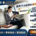 國旅卡機場接送升級 全鋒旗下揪車 JoinMe 推特約方案