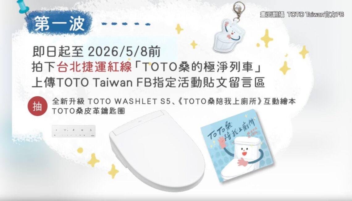 搭捷運還能抽大獎 TOTO極淨列車登場 把WASHLET S5帶回家