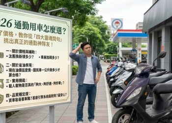2026 通勤用車怎麼選 除了價格 教你從「四大靈魂問句」挑出真正的通勤神隊友