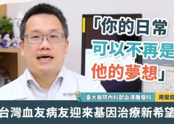 台灣血友病友迎來基因治療新希望