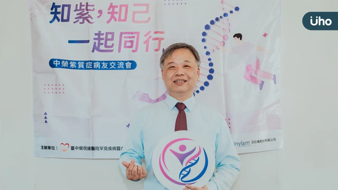 臺中榮總舉辦「知紫，知己」紫質症病友交流會