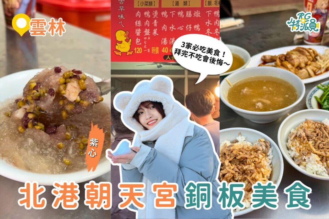 雲林美食｜拜完朝天宮一定要吃 北港銅板美食 3 站 鴨肉飯、圓仔湯、花生酥一次收