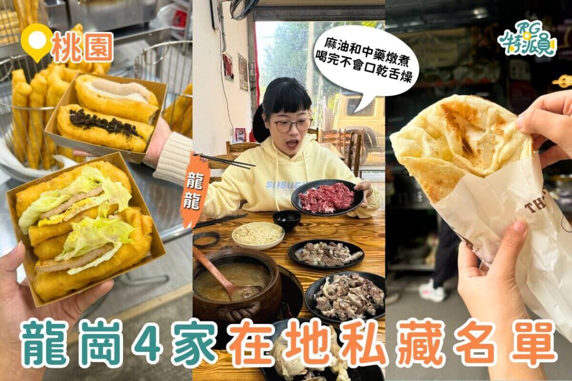 桃園美食推薦｜4 家在地人私藏龍崗美食名單 油條麻糬、炭烤蒜香串、麻油羊肉爐、回民烤餅