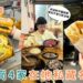桃園美食推薦｜4 家在地人私藏龍崗美食名單 油條麻糬、炭烤蒜香串、麻油羊肉爐、回民烤餅