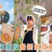 開箱南投最新景點 薰衣草森林九九峰氦氣球樂園 升空看火炎山地貌＋花季散步＋園區燒肉一次玩